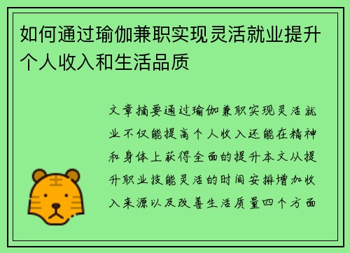 如何通过瑜伽兼职实现灵活就业提升个人收入和生活品质