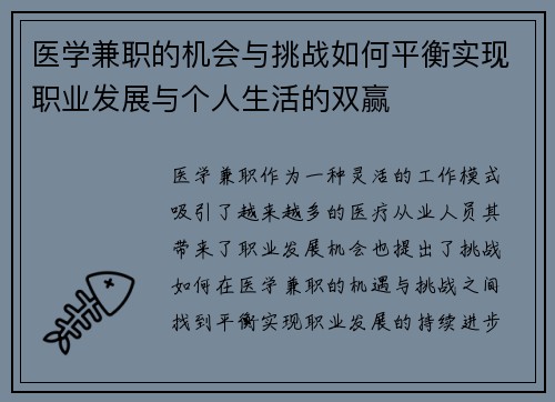 医学兼职的机会与挑战如何平衡实现职业发展与个人生活的双赢