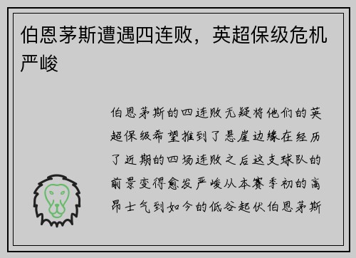 伯恩茅斯遭遇四连败，英超保级危机严峻