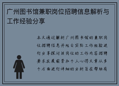 广州图书馆兼职岗位招聘信息解析与工作经验分享