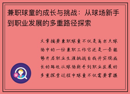 兼职球童的成长与挑战：从球场新手到职业发展的多重路径探索