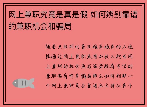 网上兼职究竟是真是假 如何辨别靠谱的兼职机会和骗局