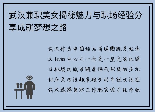 武汉兼职美女揭秘魅力与职场经验分享成就梦想之路