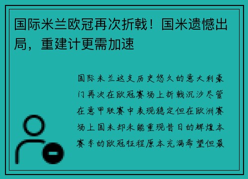 国际米兰欧冠再次折戟！国米遗憾出局，重建计更需加速