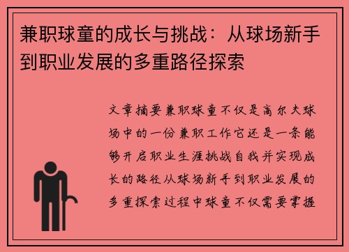 兼职球童的成长与挑战：从球场新手到职业发展的多重路径探索