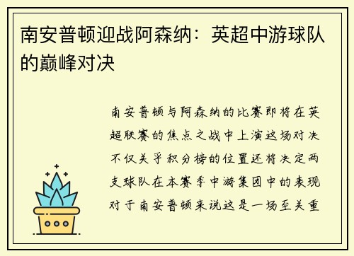 南安普顿迎战阿森纳：英超中游球队的巅峰对决