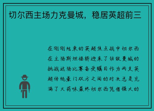 切尔西主场力克曼城，稳居英超前三