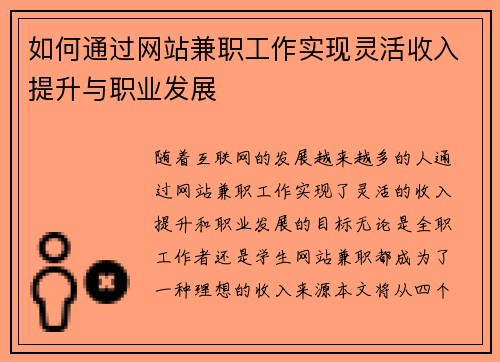 如何通过网站兼职工作实现灵活收入提升与职业发展