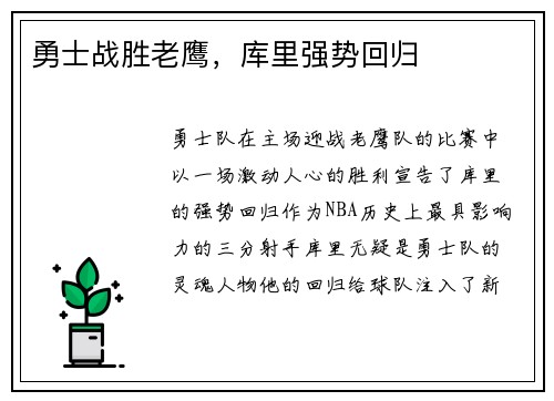 勇士战胜老鹰，库里强势回归