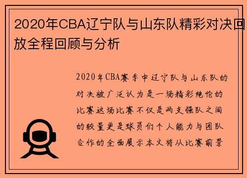 2020年CBA辽宁队与山东队精彩对决回放全程回顾与分析