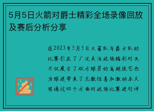 5月5日火箭对爵士精彩全场录像回放及赛后分析分享