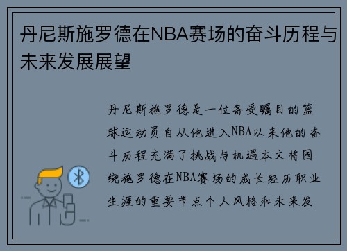 丹尼斯施罗德在NBA赛场的奋斗历程与未来发展展望