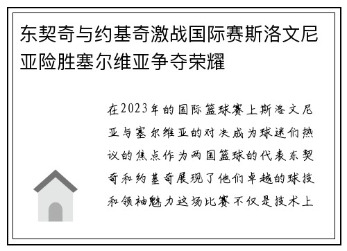 东契奇与约基奇激战国际赛斯洛文尼亚险胜塞尔维亚争夺荣耀