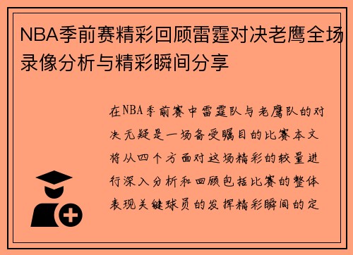 NBA季前赛精彩回顾雷霆对决老鹰全场录像分析与精彩瞬间分享