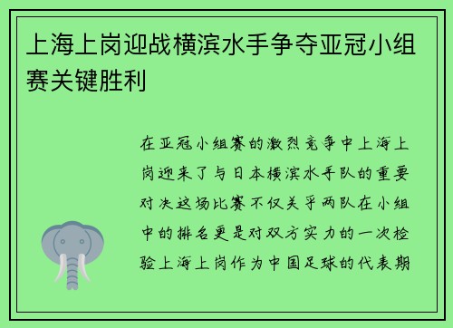 上海上岗迎战横滨水手争夺亚冠小组赛关键胜利