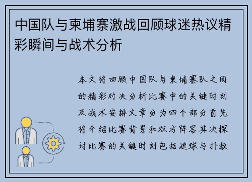 中国队与柬埔寨激战回顾球迷热议精彩瞬间与战术分析