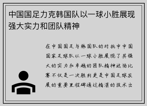 中国国足力克韩国队以一球小胜展现强大实力和团队精神