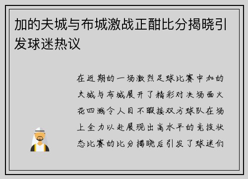 加的夫城与布城激战正酣比分揭晓引发球迷热议