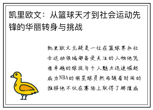 凯里欧文：从篮球天才到社会运动先锋的华丽转身与挑战