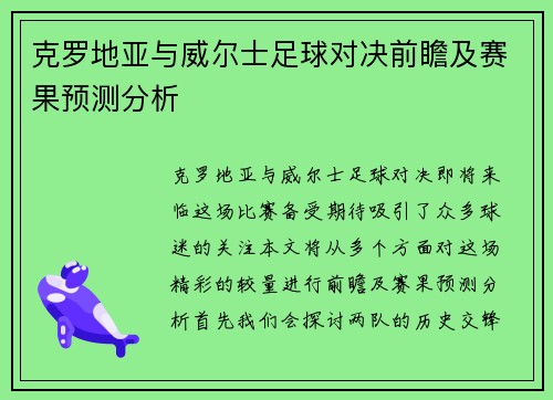 克罗地亚与威尔士足球对决前瞻及赛果预测分析