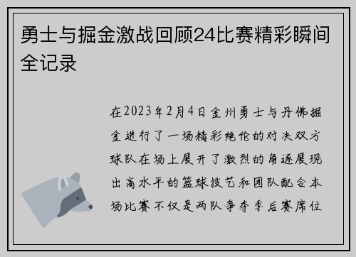 勇士与掘金激战回顾24比赛精彩瞬间全记录