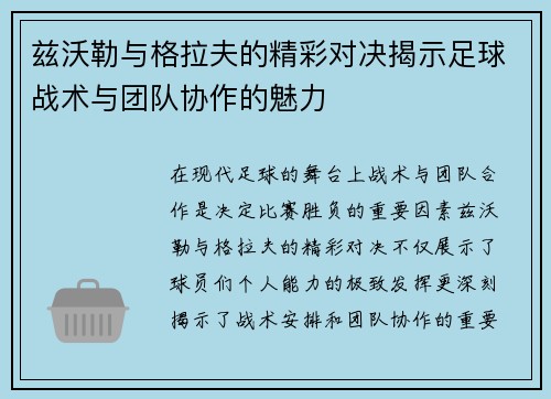 兹沃勒与格拉夫的精彩对决揭示足球战术与团队协作的魅力