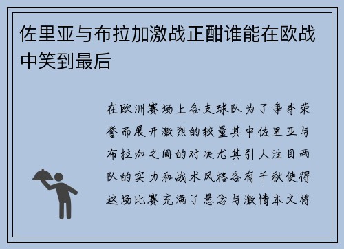 佐里亚与布拉加激战正酣谁能在欧战中笑到最后
