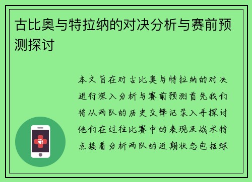 古比奥与特拉纳的对决分析与赛前预测探讨