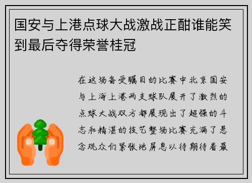 国安与上港点球大战激战正酣谁能笑到最后夺得荣誉桂冠