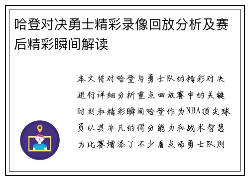 哈登对决勇士精彩录像回放分析及赛后精彩瞬间解读