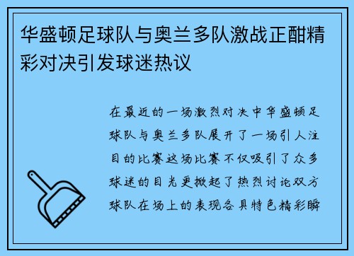 华盛顿足球队与奥兰多队激战正酣精彩对决引发球迷热议