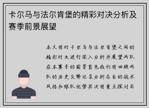 卡尔马与法尔肯堡的精彩对决分析及赛季前景展望