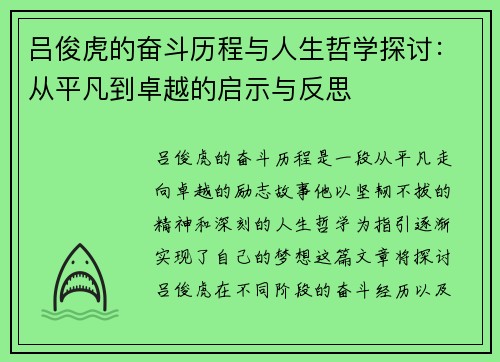 吕俊虎的奋斗历程与人生哲学探讨：从平凡到卓越的启示与反思
