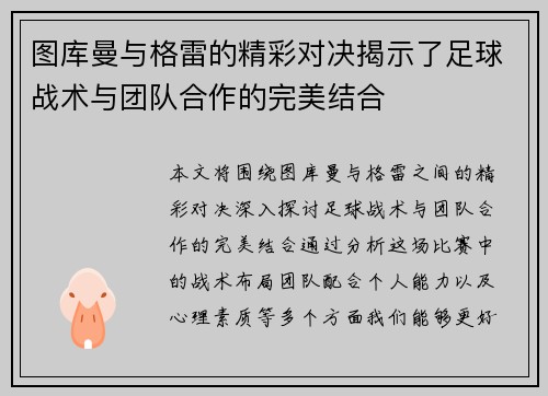 图库曼与格雷的精彩对决揭示了足球战术与团队合作的完美结合