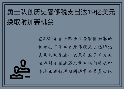 勇士队创历史奢侈税支出达19亿美元换取附加赛机会