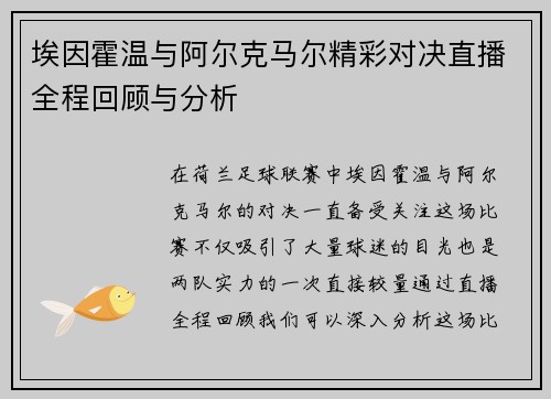 埃因霍温与阿尔克马尔精彩对决直播全程回顾与分析