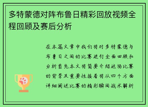 多特蒙德对阵布鲁日精彩回放视频全程回顾及赛后分析