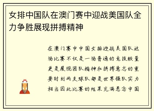 女排中国队在澳门赛中迎战美国队全力争胜展现拼搏精神