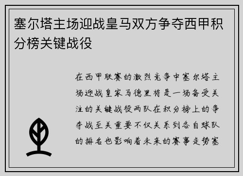 塞尔塔主场迎战皇马双方争夺西甲积分榜关键战役