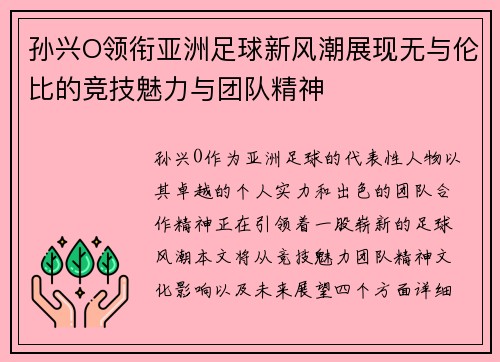 孙兴O领衔亚洲足球新风潮展现无与伦比的竞技魅力与团队精神