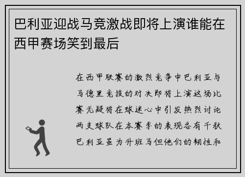 巴利亚迎战马竞激战即将上演谁能在西甲赛场笑到最后