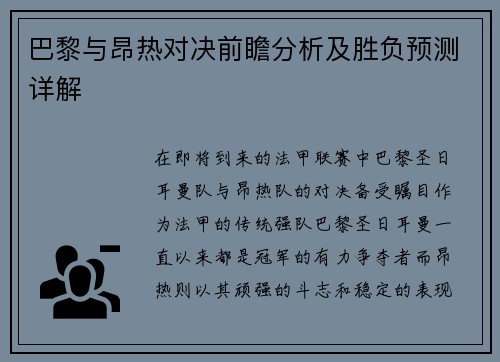 巴黎与昂热对决前瞻分析及胜负预测详解