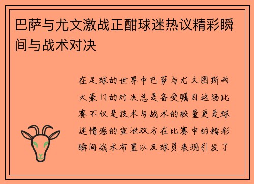 巴萨与尤文激战正酣球迷热议精彩瞬间与战术对决