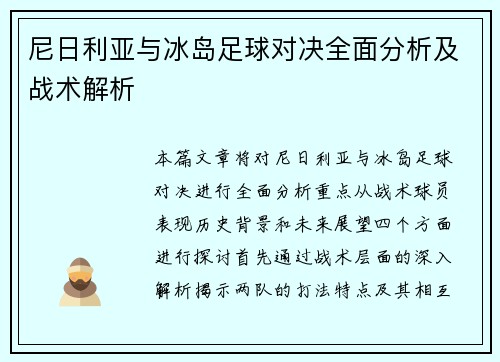 尼日利亚与冰岛足球对决全面分析及战术解析