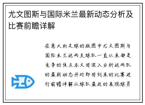 尤文图斯与国际米兰最新动态分析及比赛前瞻详解