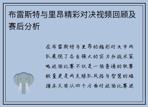 布雷斯特与里昂精彩对决视频回顾及赛后分析