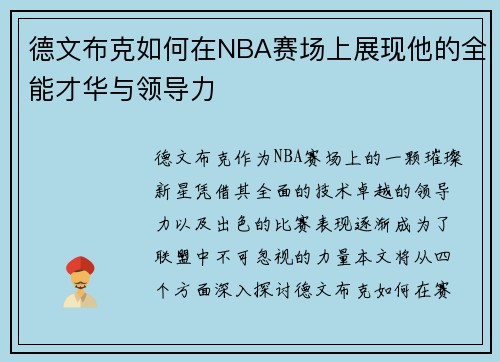 德文布克如何在NBA赛场上展现他的全能才华与领导力