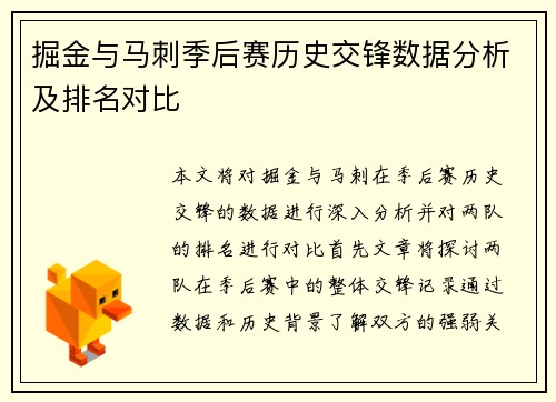 掘金与马刺季后赛历史交锋数据分析及排名对比