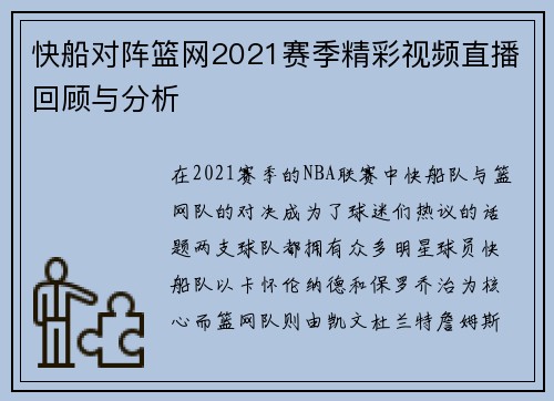 快船对阵篮网2021赛季精彩视频直播回顾与分析