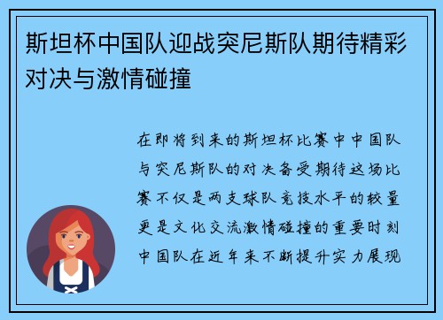 斯坦杯中国队迎战突尼斯队期待精彩对决与激情碰撞